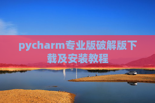 pycharm专业版破解版下载及安装教程